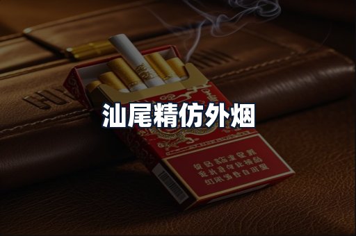 汕尾精仿外烟
